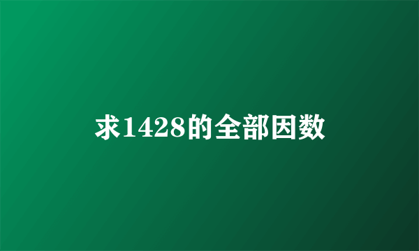 求1428的全部因数