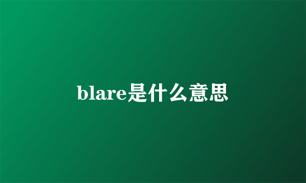 blare是什么意思