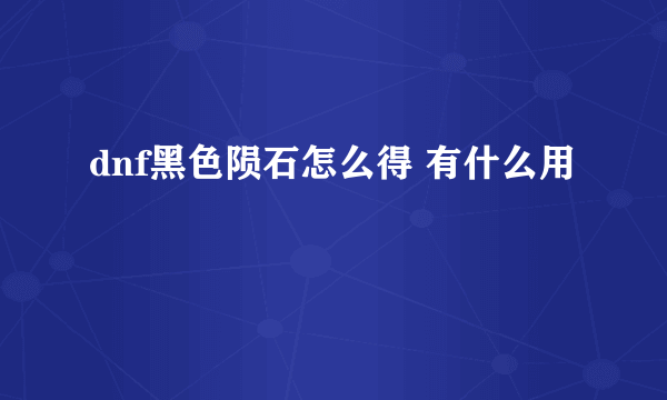 dnf黑色陨石怎么得 有什么用