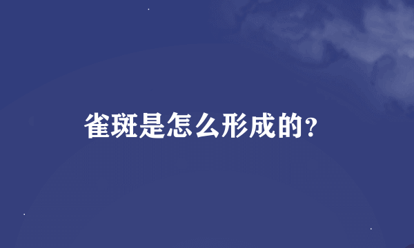 雀斑是怎么形成的？