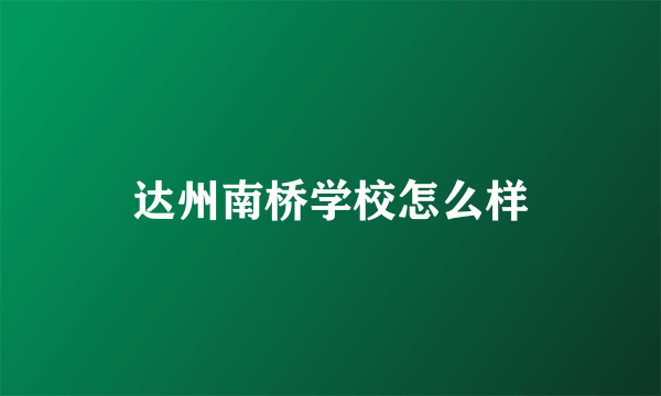 达州南桥学校怎么样