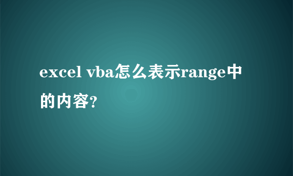 excel vba怎么表示range中的内容？