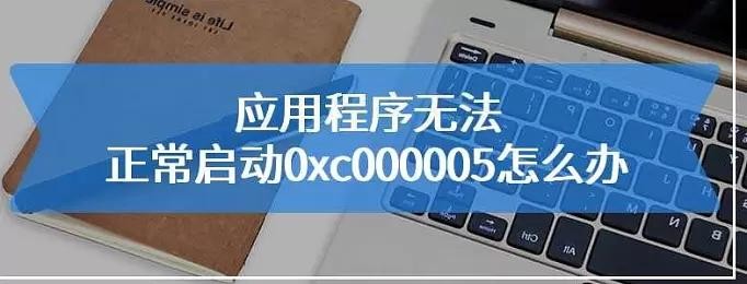 应用程序无法正常启动0xc000005怎么解决