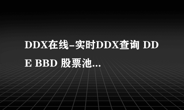 DDX在线-实时DDX查询 DDE BBD 股票池 超赢决策 实时更新怎么关闭了