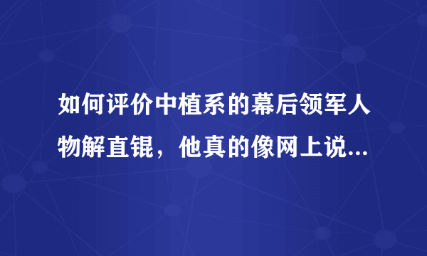 如何评价中植系的幕后领军人物解直锟，他真的像网上说的那样吗？