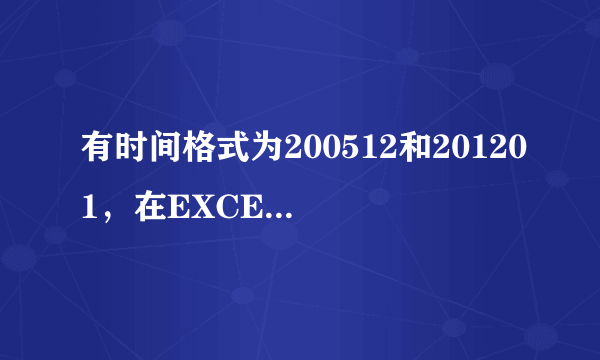 有时间格式为200512和201201，在EXCEL中如何计算这两个时间的月间隔。