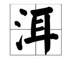 洱 字咋读？