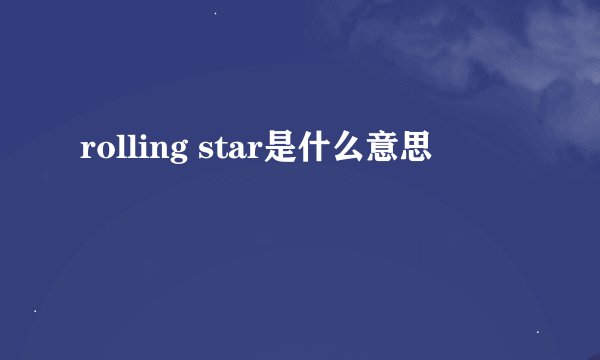 rolling star是什么意思