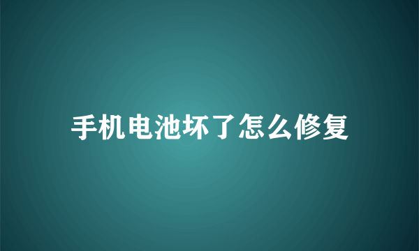 手机电池坏了怎么修复