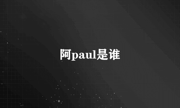 阿paul是谁