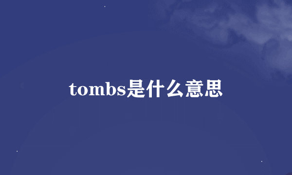 tombs是什么意思