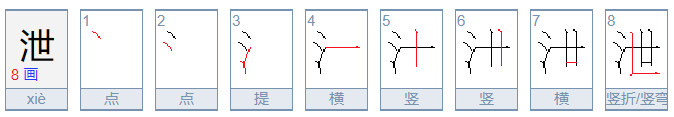 用泄组词