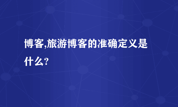 博客,旅游博客的准确定义是什么?