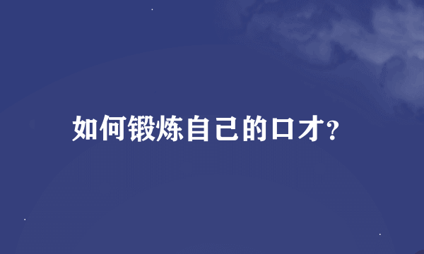 如何锻炼自己的口才？