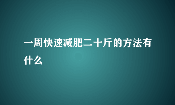 一周快速减肥二十斤的方法有什么