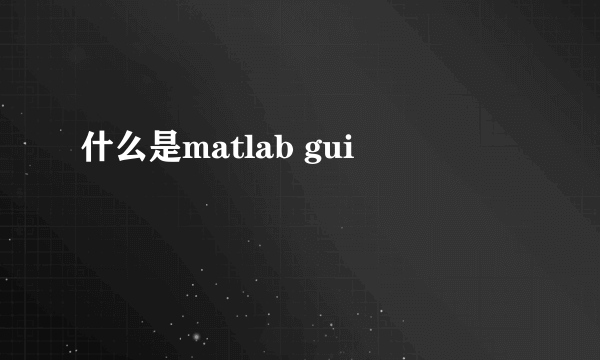 什么是matlab gui