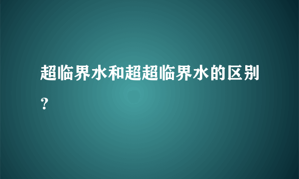 超临界水和超超临界水的区别？