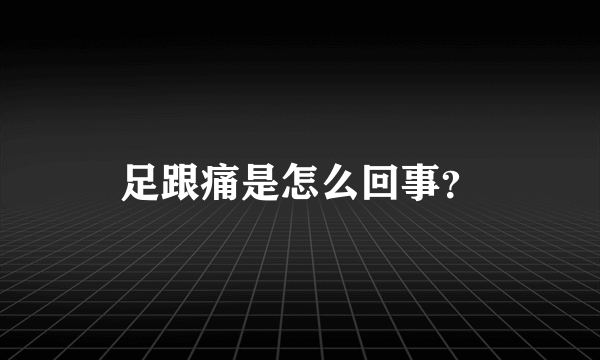 足跟痛是怎么回事？