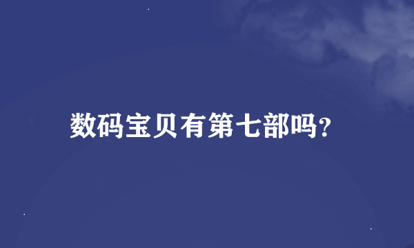 数码宝贝有第七部吗？