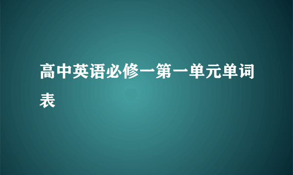 高中英语必修一第一单元单词表