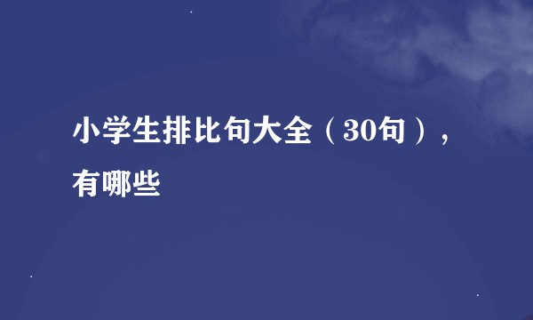 小学生排比句大全（30句），有哪些