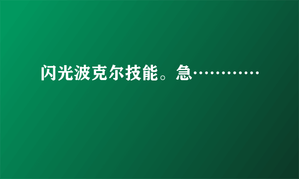 闪光波克尔技能。急…………