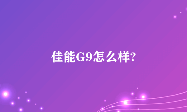 佳能G9怎么样?