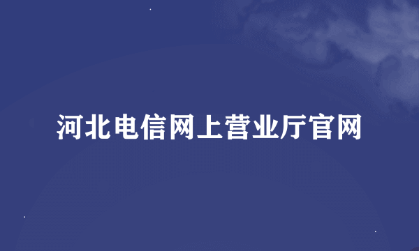 河北电信网上营业厅官网