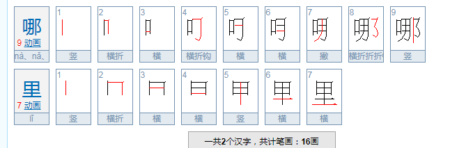 “那里”和“哪里”的意思。