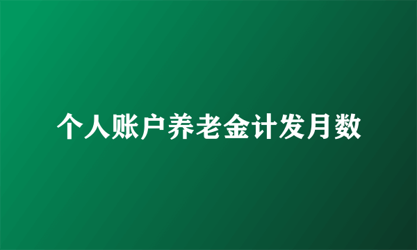 个人账户养老金计发月数