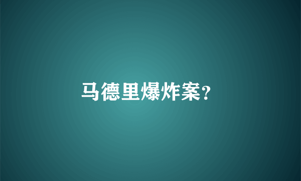 马德里爆炸案？