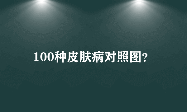 100种皮肤病对照图？