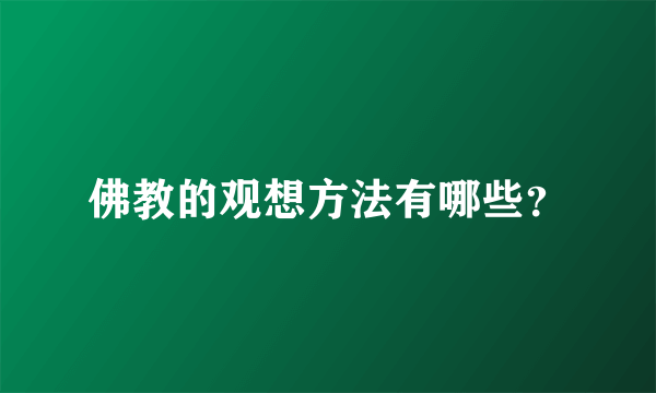 佛教的观想方法有哪些？