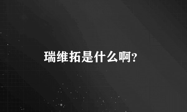 瑞维拓是什么啊？