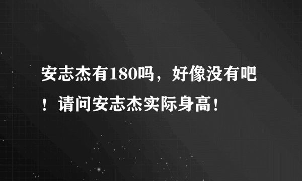 安志杰有180吗，好像没有吧！请问安志杰实际身高！