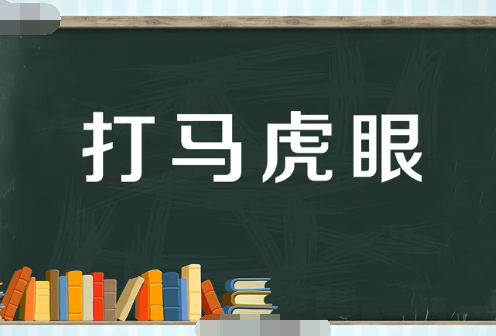 打马虎眼是什么意思