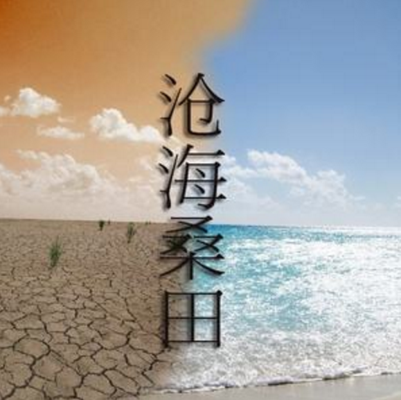 沧海桑田是什么意思？