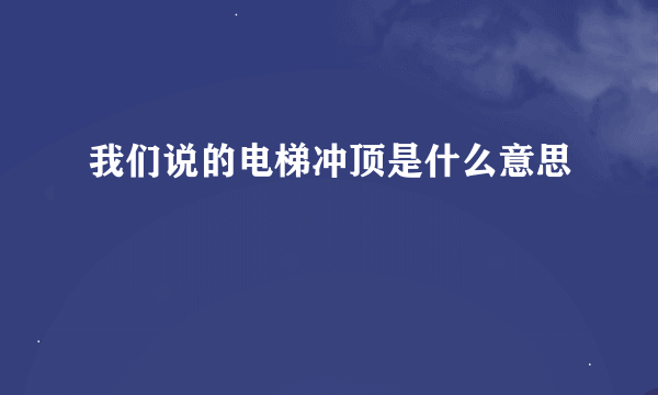 我们说的电梯冲顶是什么意思