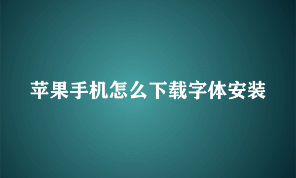 苹果手机怎么下载字体安装