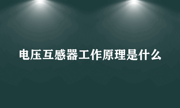 电压互感器工作原理是什么