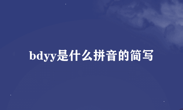 bdyy是什么拼音的简写