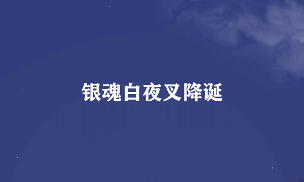 银魂白夜叉降诞