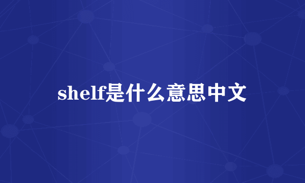 shelf是什么意思中文