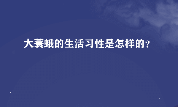 大蓑蛾的生活习性是怎样的？