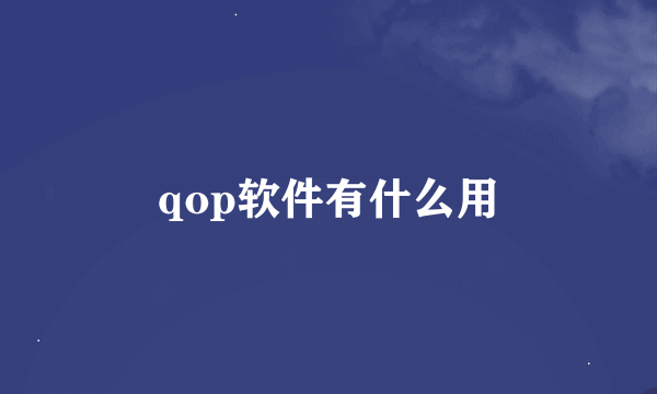 qop软件有什么用