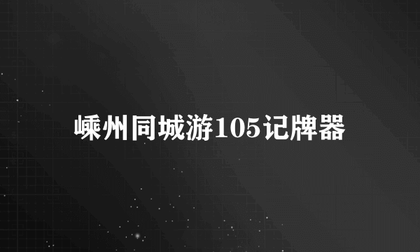 嵊州同城游105记牌器