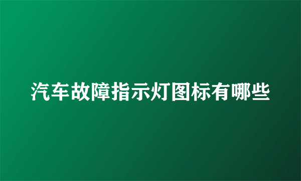 汽车故障指示灯图标有哪些