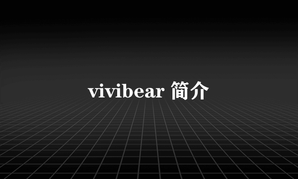 vivibear 简介