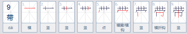 带的笔顺是什么