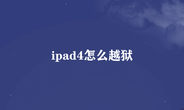 ipad4怎么越狱